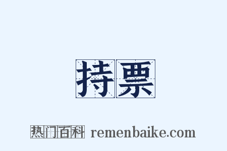 持票是什么意思的图片